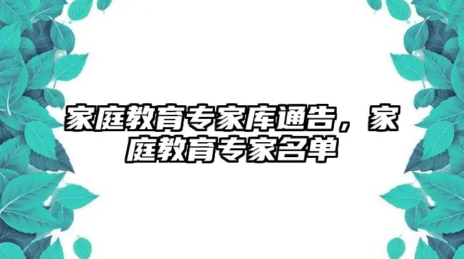 家庭教育專家?guī)焱ǜ妫彝ソ逃龑＜颐麊? class=