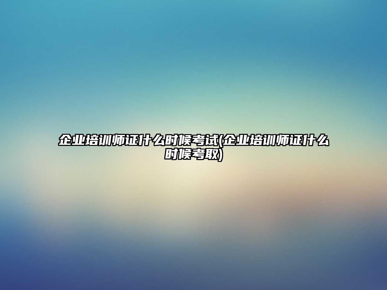 企業(yè)培訓(xùn)師證什么時候考試(企業(yè)培訓(xùn)師證什么時候考取)