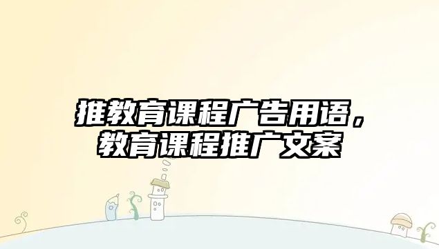 推教育課程廣告用語，教育課程推廣文案