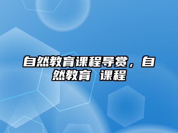 自然教育課程導(dǎo)賞，自然教育 課程