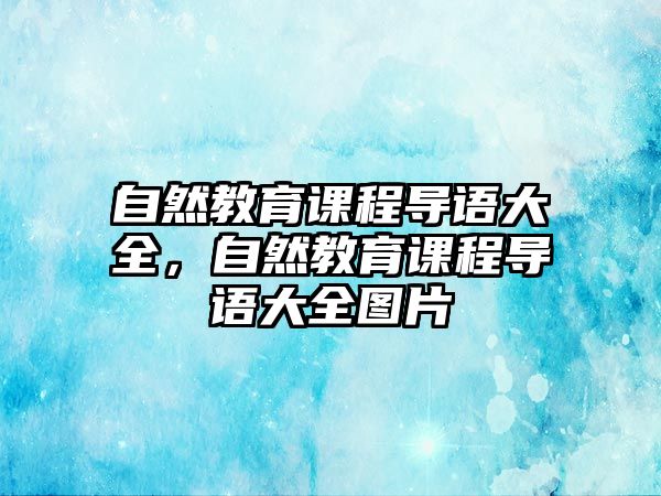 自然教育課程導(dǎo)語大全，自然教育課程導(dǎo)語大全圖片