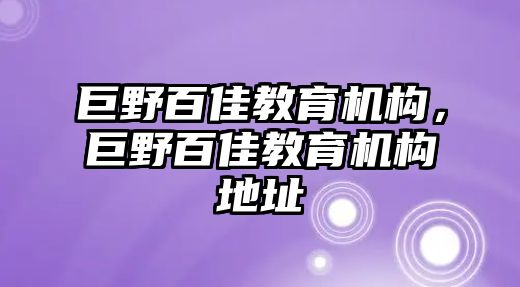 巨野百佳教育機(jī)構(gòu)，巨野百佳教育機(jī)構(gòu)地址