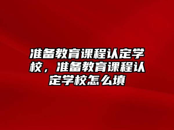 準備教育課程認定學校，準備教育課程認定學校怎么填