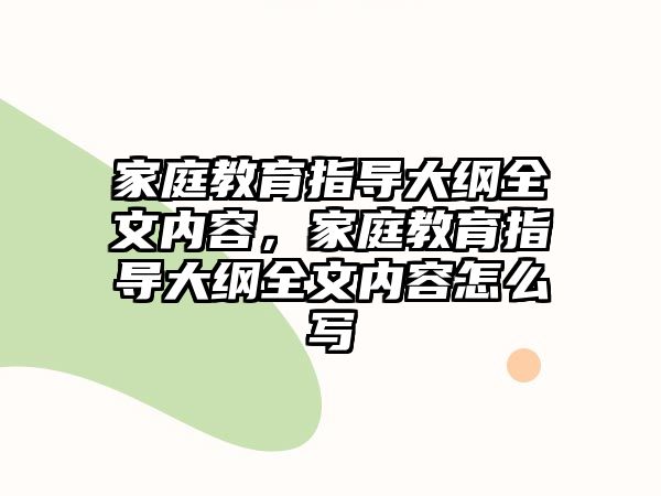 家庭教育指導(dǎo)大綱全文內(nèi)容，家庭教育指導(dǎo)大綱全文內(nèi)容怎么寫