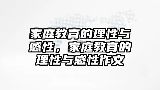 家庭教育的理性與感性，家庭教育的理性與感性作文