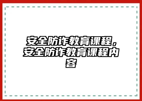 安全防詐教育課程，安全防詐教育課程內(nèi)容