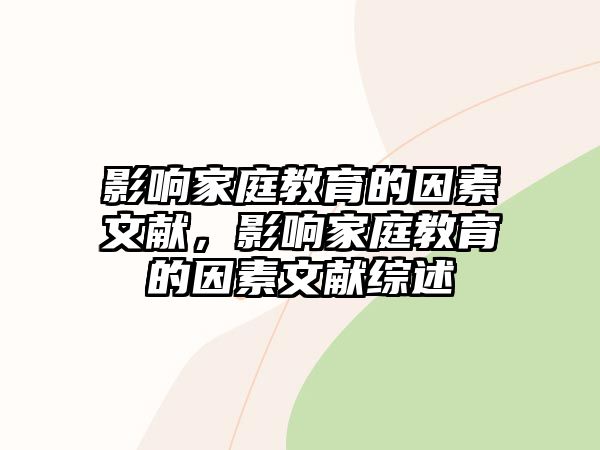 影響家庭教育的因素文獻，影響家庭教育的因素文獻綜述