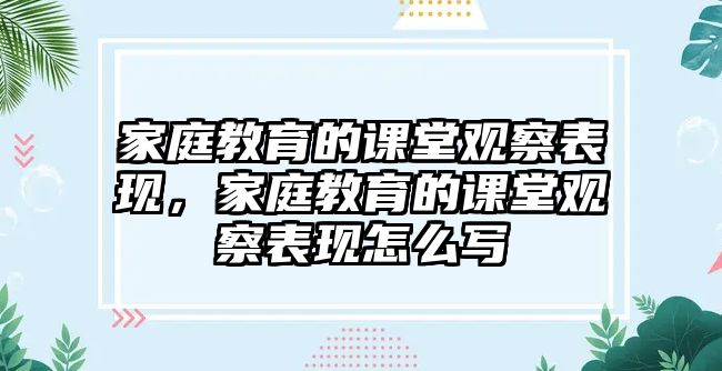 家庭教育的課堂觀察表現，家庭教育的課堂觀察表現怎么寫