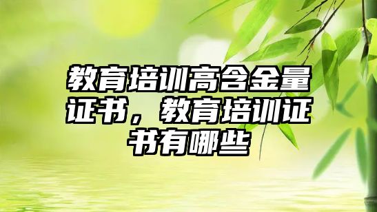 教育培訓高含金量證書，教育培訓證書有哪些