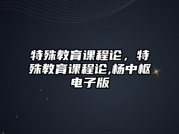 特殊教育課程論，特殊教育課程論,楊中樞電子版