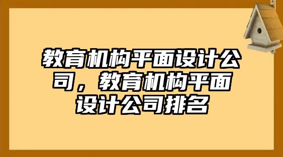 教育機構平面設計公司，教育機構平面設計公司排名