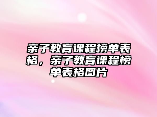 親子教育課程榜單表格，親子教育課程榜單表格圖片