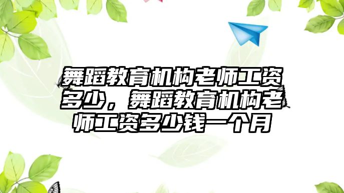 舞蹈教育機構(gòu)老師工資多少，舞蹈教育機構(gòu)老師工資多少錢一個月