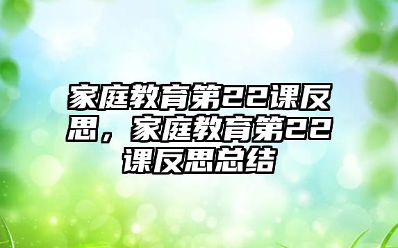 家庭教育第22課反思，家庭教育第22課反思總結(jié)