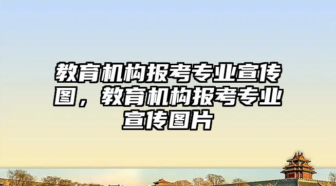 教育機構(gòu)報考專業(yè)宣傳圖，教育機構(gòu)報考專業(yè)宣傳圖片