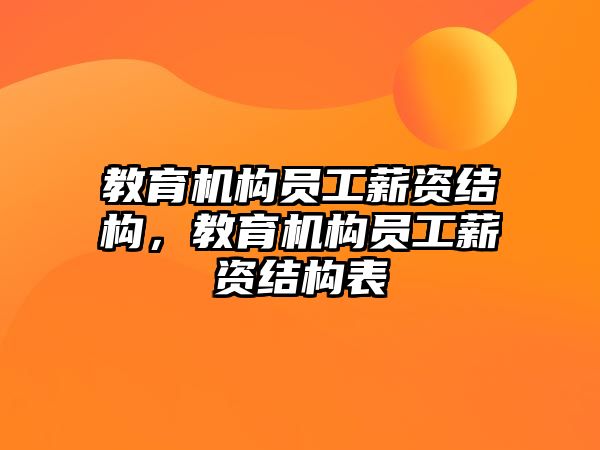 教育機構員工薪資結構，教育機構員工薪資結構表