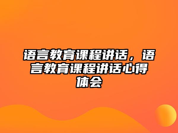 語言教育課程講話，語言教育課程講話心得體會