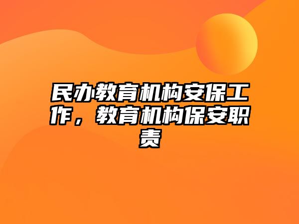 民辦教育機構安保工作，教育機構保安職責