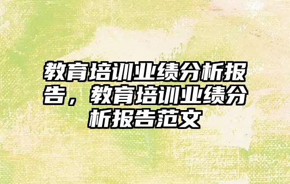 教育培訓(xùn)業(yè)績分析報告，教育培訓(xùn)業(yè)績分析報告范文