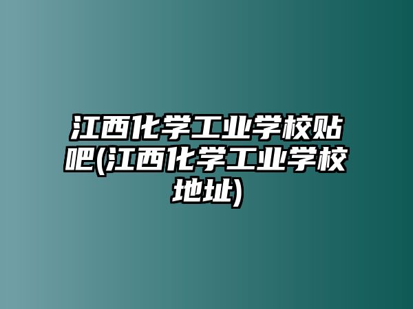 江西化學(xué)工業(yè)學(xué)校貼吧(江西化學(xué)工業(yè)學(xué)校地址)