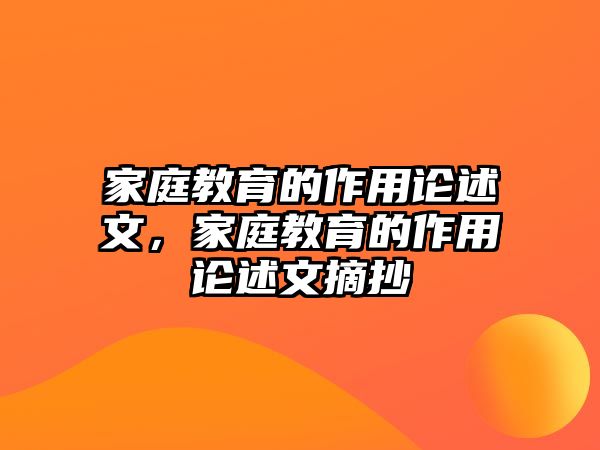 家庭教育的作用論述文，家庭教育的作用論述文摘抄