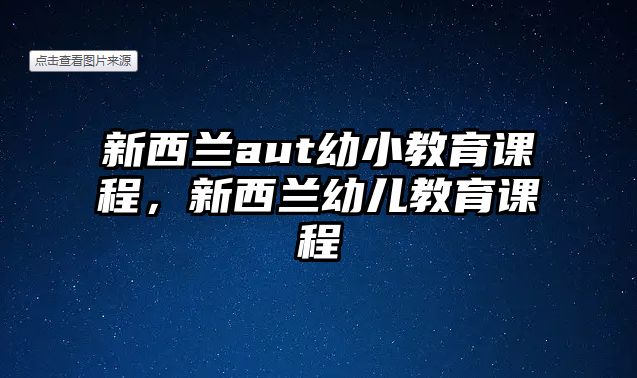 新西蘭aut幼小教育課程，新西蘭幼兒教育課程