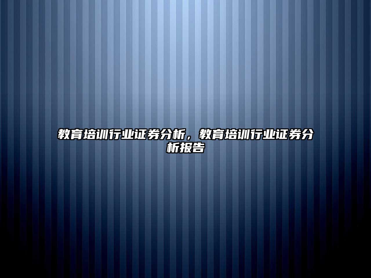 教育培訓(xùn)行業(yè)證券分析，教育培訓(xùn)行業(yè)證券分析報告