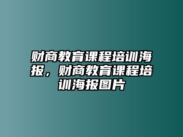 財(cái)商教育課程培訓(xùn)海報(bào)，財(cái)商教育課程培訓(xùn)海報(bào)圖片