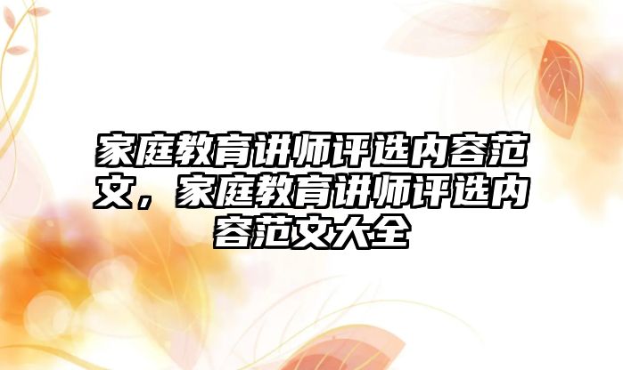 家庭教育講師評選內(nèi)容范文，家庭教育講師評選內(nèi)容范文大全