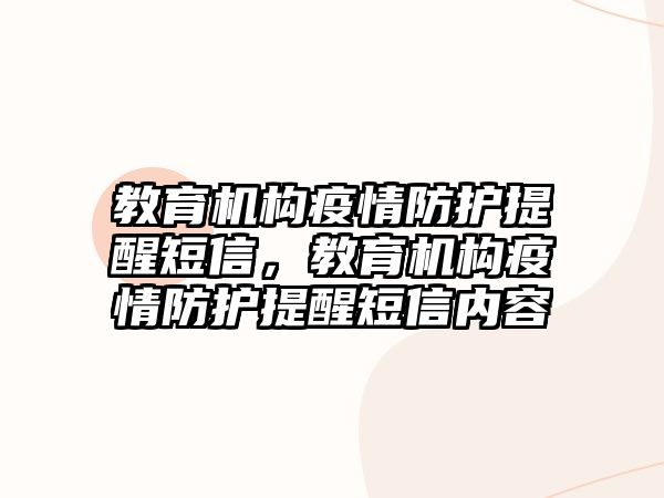 教育機構(gòu)疫情防護提醒短信，教育機構(gòu)疫情防護提醒短信內(nèi)容