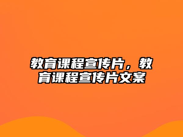 教育課程宣傳片，教育課程宣傳片文案