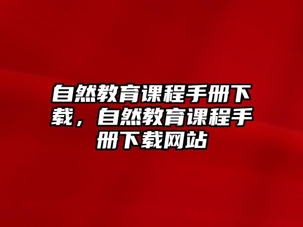 自然教育課程手冊下載，自然教育課程手冊下載網(wǎng)站