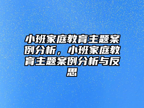 小班家庭教育主題案例分析，小班家庭教育主題案例分析與反思