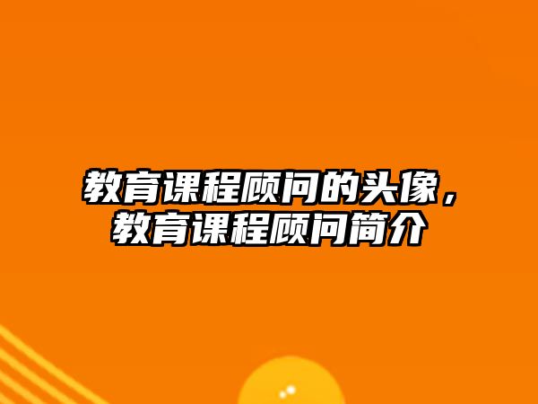 教育課程顧問的頭像，教育課程顧問簡介