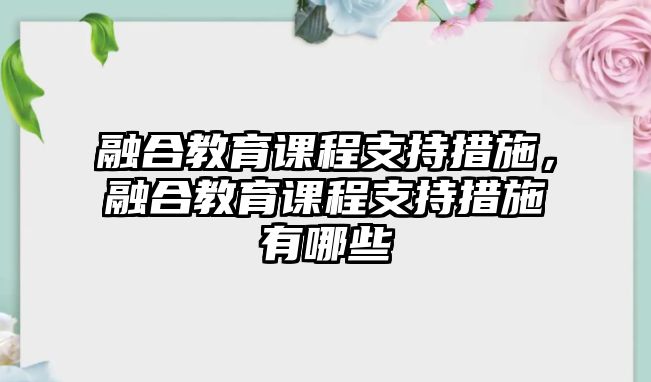 融合教育課程支持措施，融合教育課程支持措施有哪些