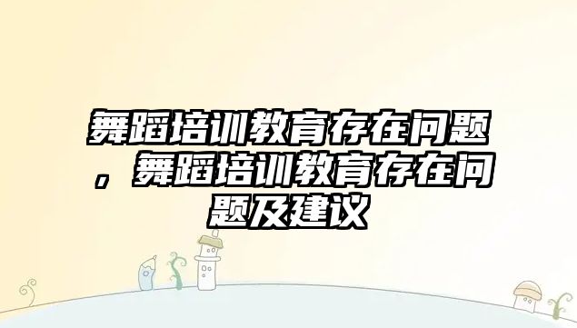 舞蹈培訓(xùn)教育存在問題，舞蹈培訓(xùn)教育存在問題及建議