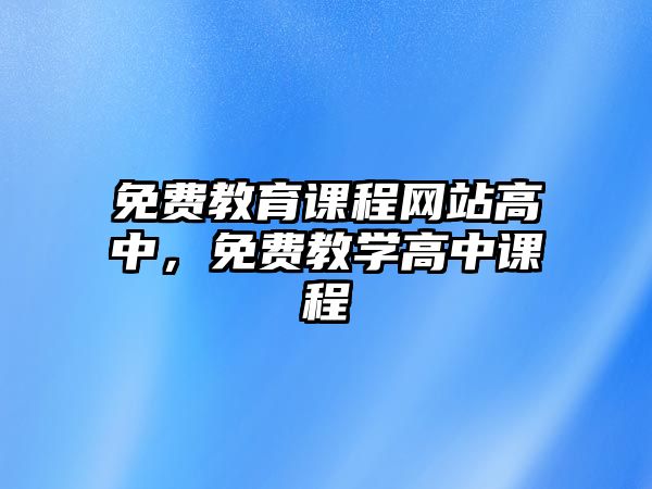 免費教育課程網站高中，免費教學高中課程