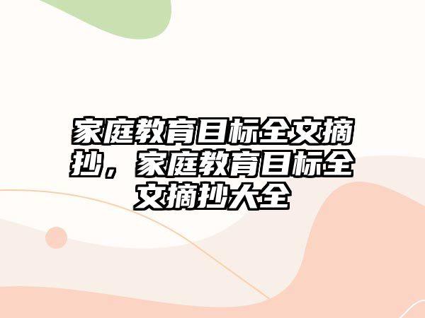 家庭教育目標(biāo)全文摘抄，家庭教育目標(biāo)全文摘抄大全