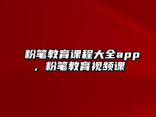 粉筆教育課程大全app，粉筆教育視頻課