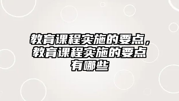 教育課程實施的要點，教育課程實施的要點有哪些