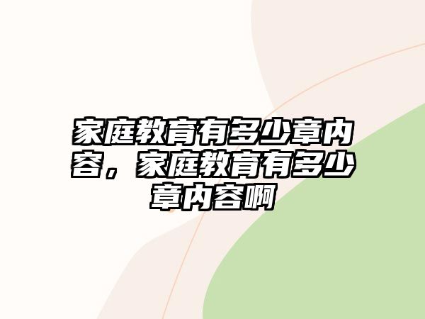 家庭教育有多少章內(nèi)容，家庭教育有多少章內(nèi)容啊