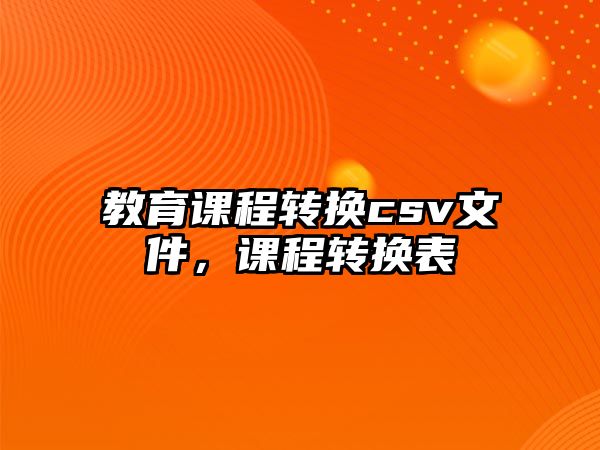 教育課程轉換csv文件，課程轉換表