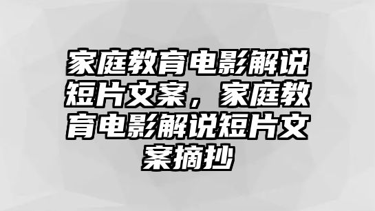 家庭教育電影解說(shuō)短片文案，家庭教育電影解說(shuō)短片文案摘抄