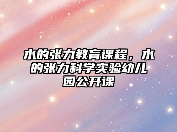 水的張力教育課程，水的張力科學(xué)實(shí)驗(yàn)幼兒園公開課