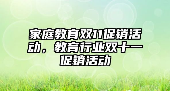 家庭教育雙11促銷活動，教育行業(yè)雙十一促銷活動