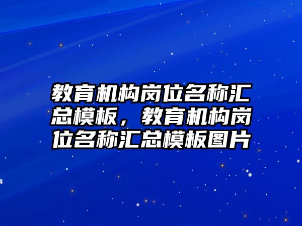 教育機構崗位名稱匯總模板，教育機構崗位名稱匯總模板圖片