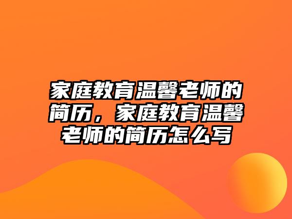 家庭教育溫馨老師的簡歷，家庭教育溫馨老師的簡歷怎么寫