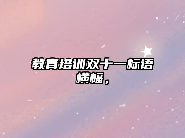 教育培訓(xùn)雙十一標(biāo)語橫幅，