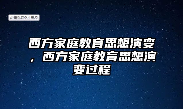 西方家庭教育思想演變，西方家庭教育思想演變過程