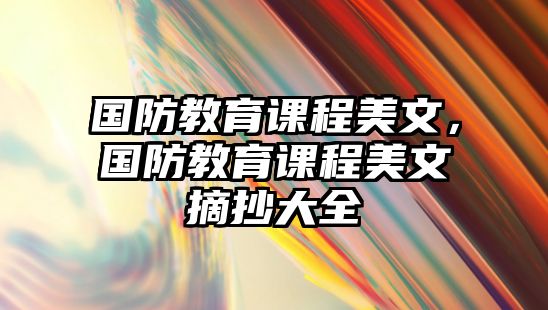 國防教育課程美文，國防教育課程美文摘抄大全